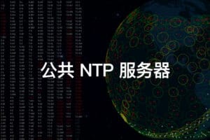 公共 NTP 服务器