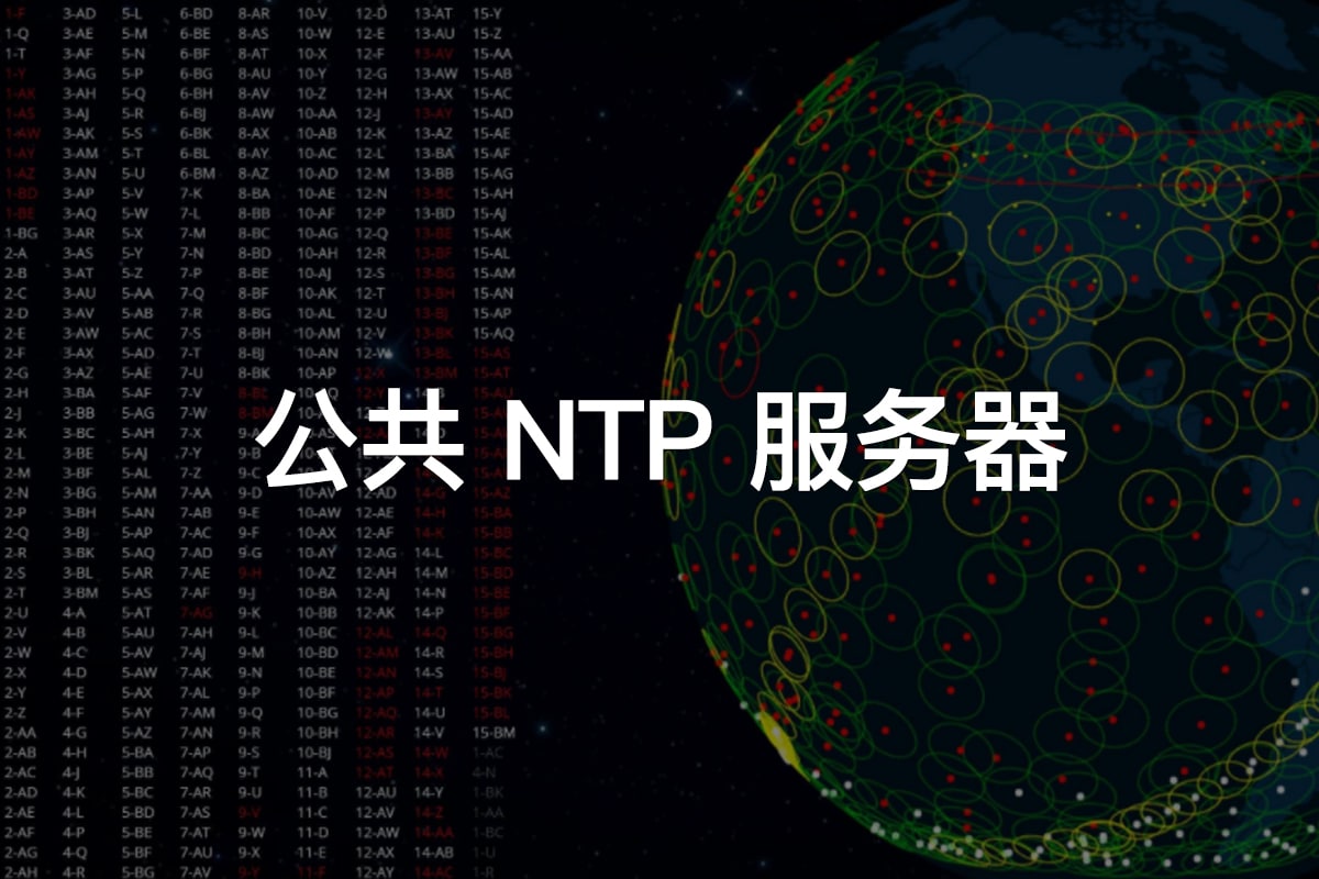 公共 NTP 服务器